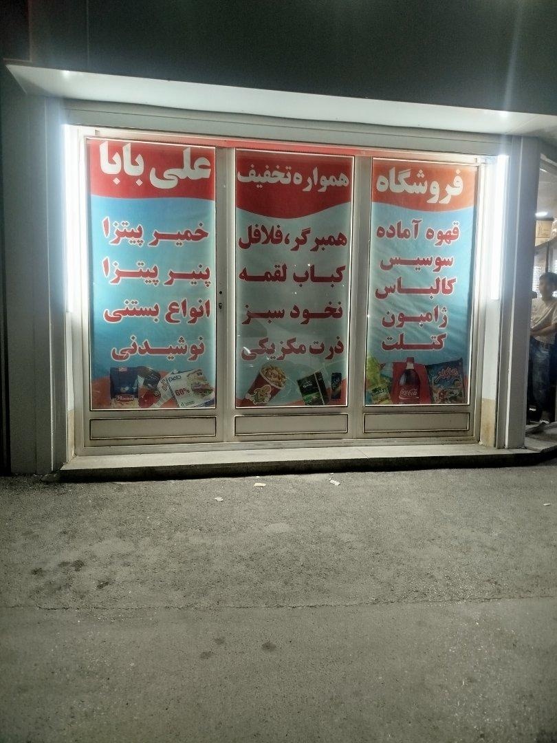 عکس هایپرمارکت علی بابا