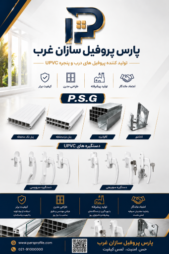 عکس پارس پروفیل سازان غرب