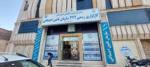 عکس کارگزاری رسمی ۳۴۲ سازمان تأمین اجتماعی