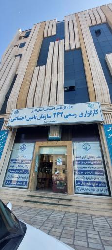 عکس کارگزاری رسمی ۳۴۲ سازمان تأمین اجتماعی