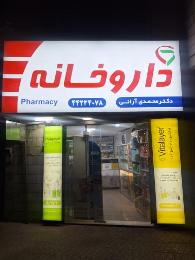 عکس داروخانه دکتر محمدی آرانی