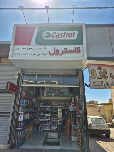 عکس اتوسرویس و تعویض روغنی منصور