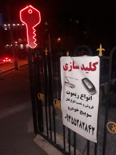 عکس کلیدسازی مجید