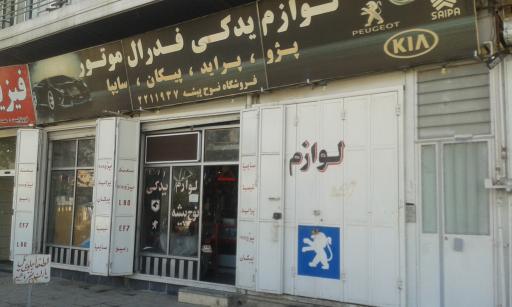 عکس لوازم یدکی نوح پیشه