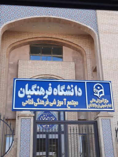 عکس دانشگاه فرهنگیان 