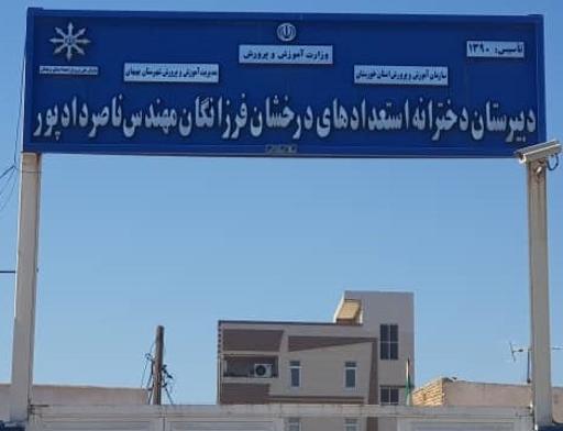 عکس دبیرستان دخترانه فرزانگان مهندس دادپور دوره دوم