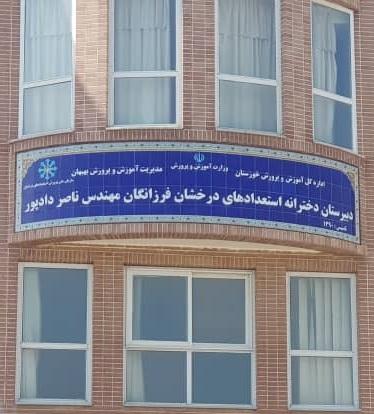 عکس دبیرستان دخترانه فرزانگان مهندس دادپور دوره دوم