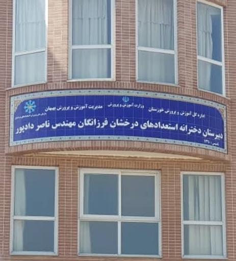 عکس دبیرستان دخترانه فرزانگان مهندس دادپور دوره دوم