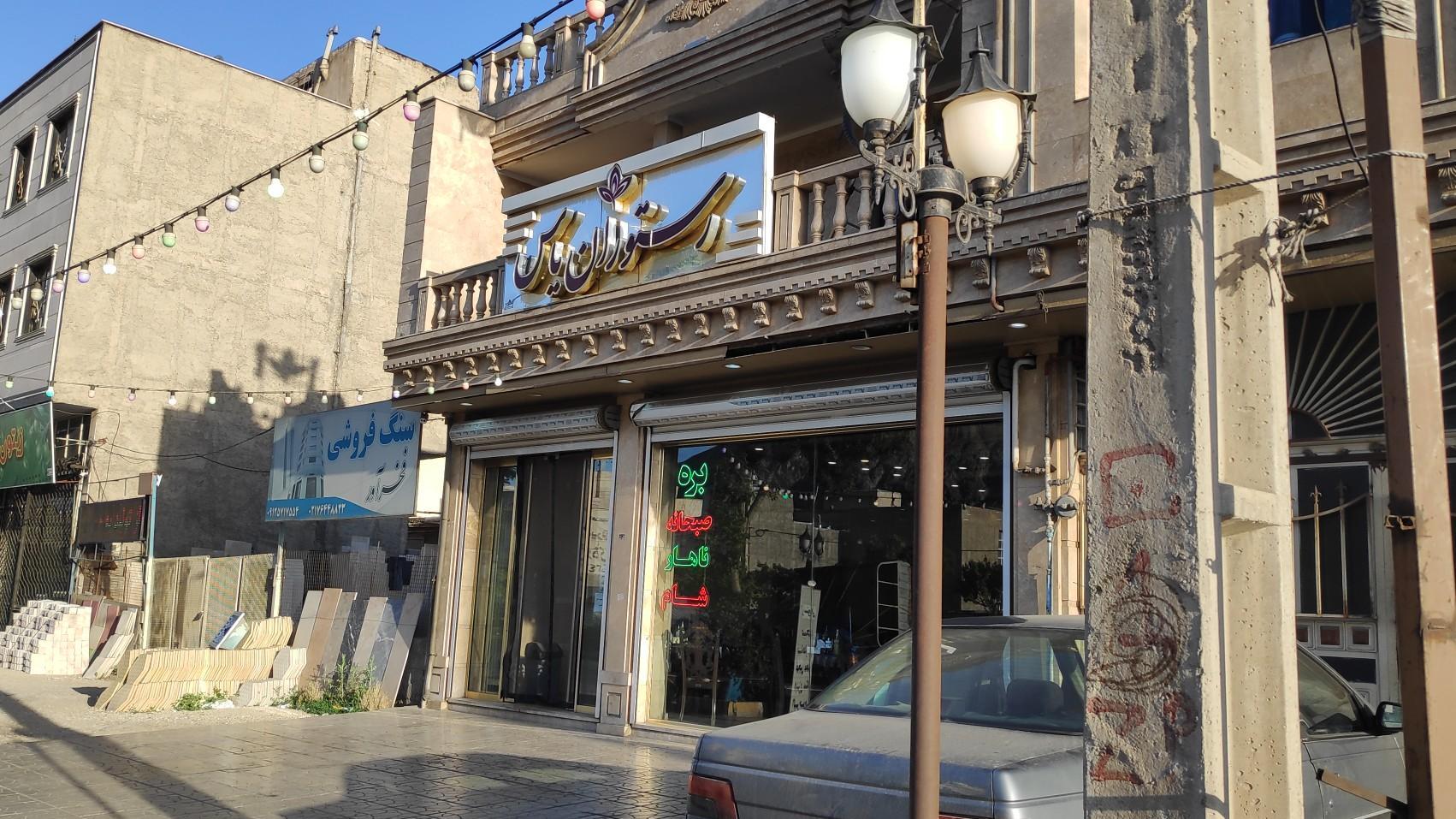 عکس رستوران یاس