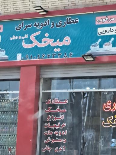 عکس عطاری و ادویه میخک