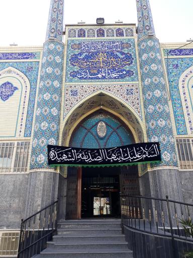 عکس مسجد المهدی