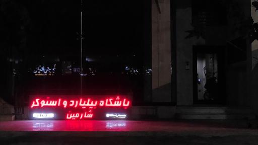 عکس باشگاه بیلیارد شارمین