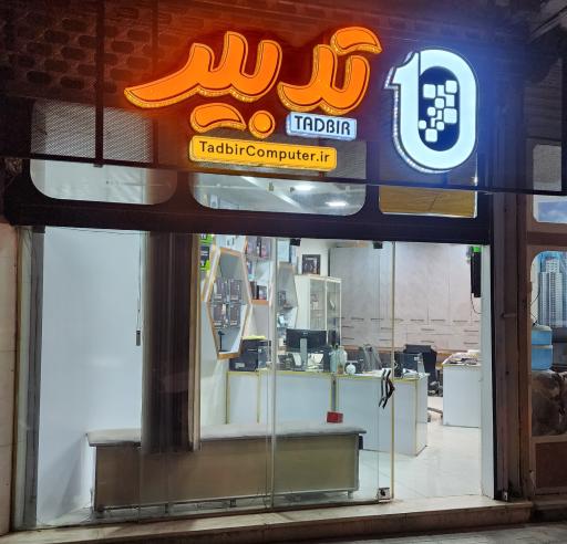 عکس مجموعه تدبیر رایانه