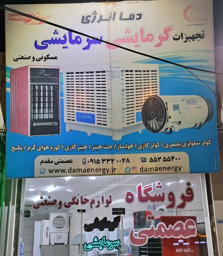 عکس تجهیزات گرمایشی سرمایشی عصمتی