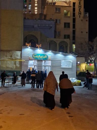 عکس نانوایی نورالرضا