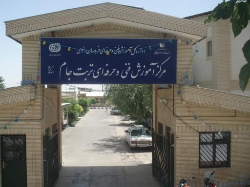 عکس مرکز آموزش فنی و حرفه ای