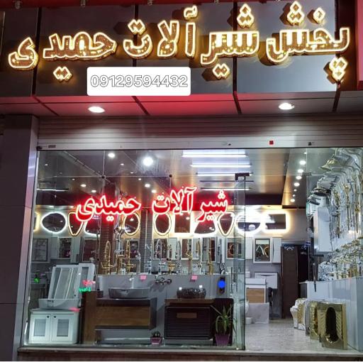 پخش شیرآلات حمیدی