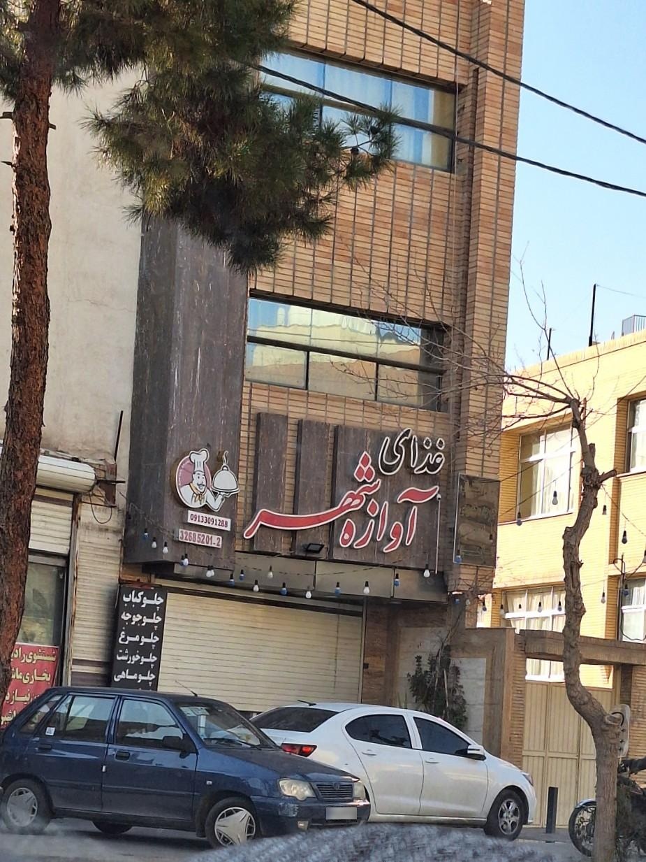 عکس کترینگ آوازه شهر