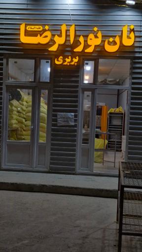 عکس نانوایی نورالرضا
