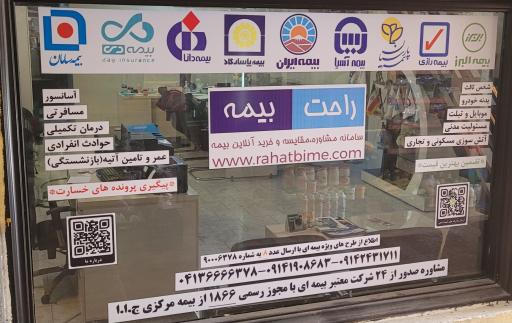 عکس کارگزاری راحت بیمه
