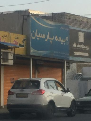 عکس بیمه پارسیان