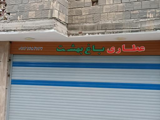 عکس عطاری باغ بهشت