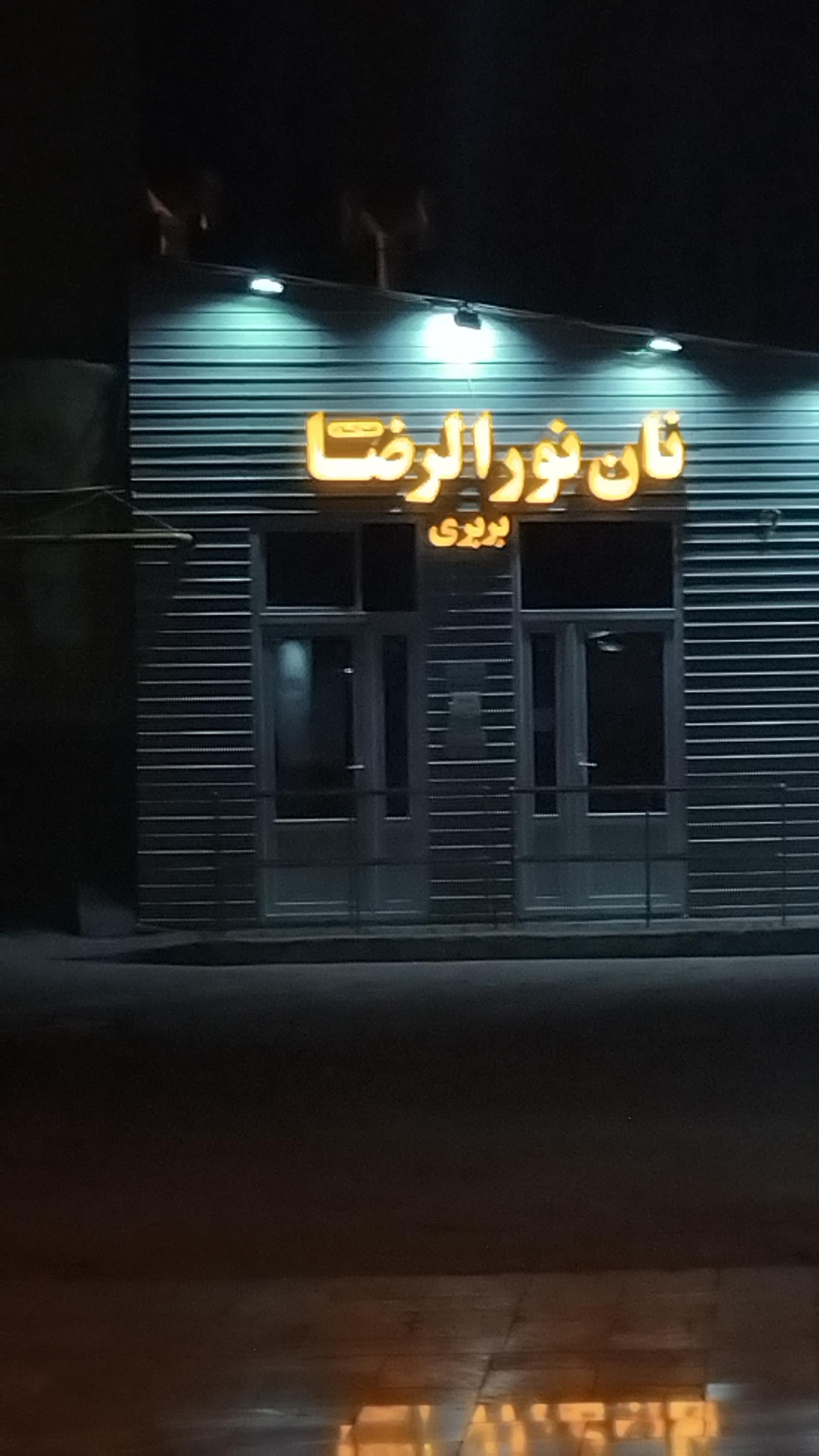 عکس نانوایی نورالرضا