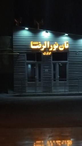 عکس نانوایی نورالرضا