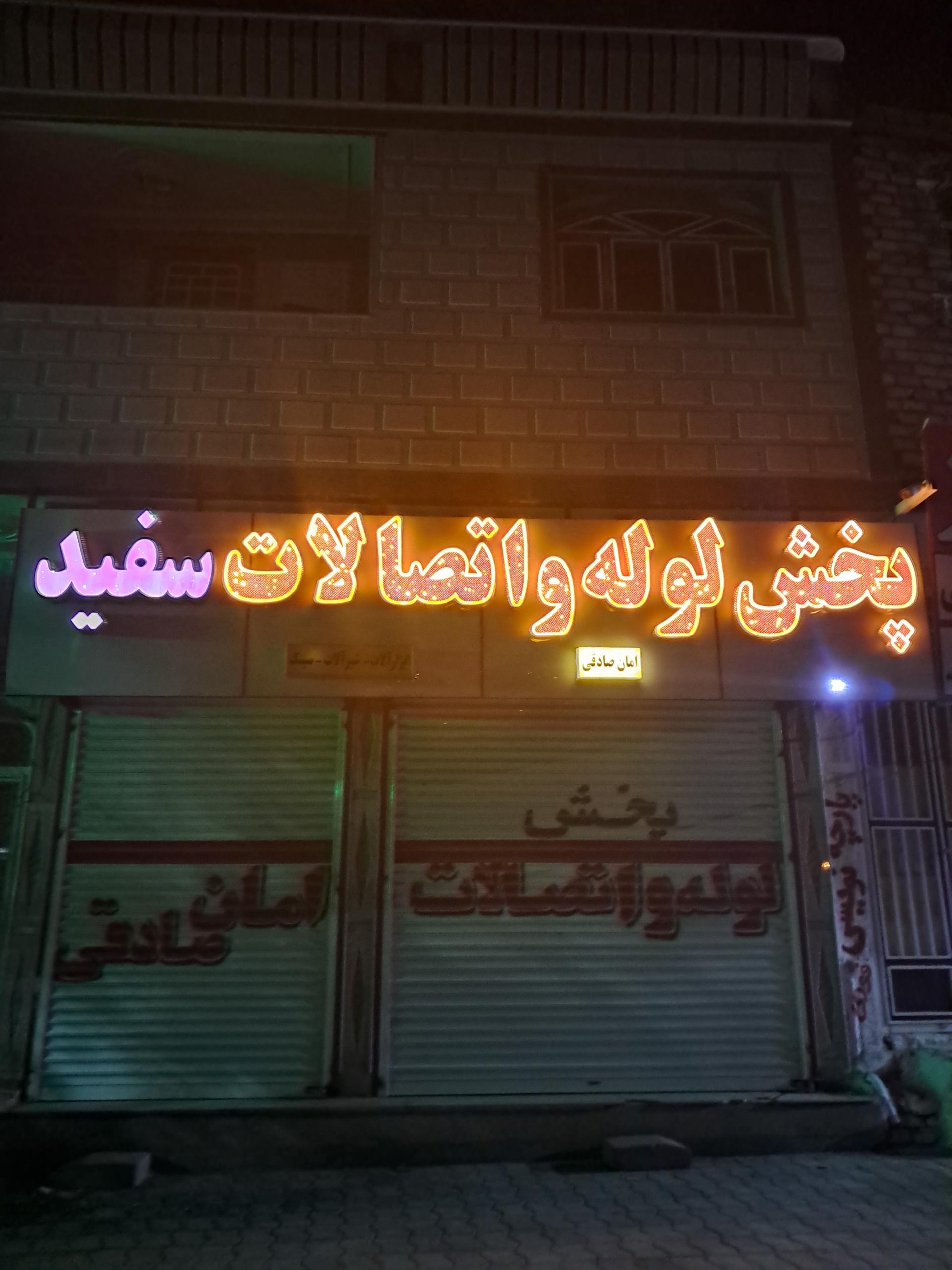 عکس پخش لوله و اتصالات سفید