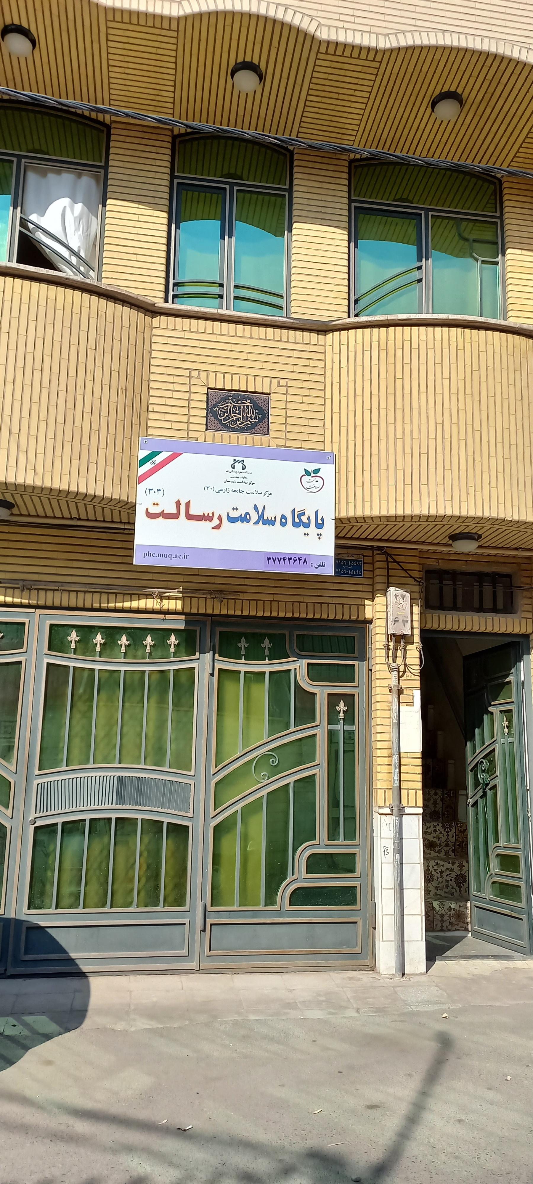 عکس پایگاه بهداشت سلامت