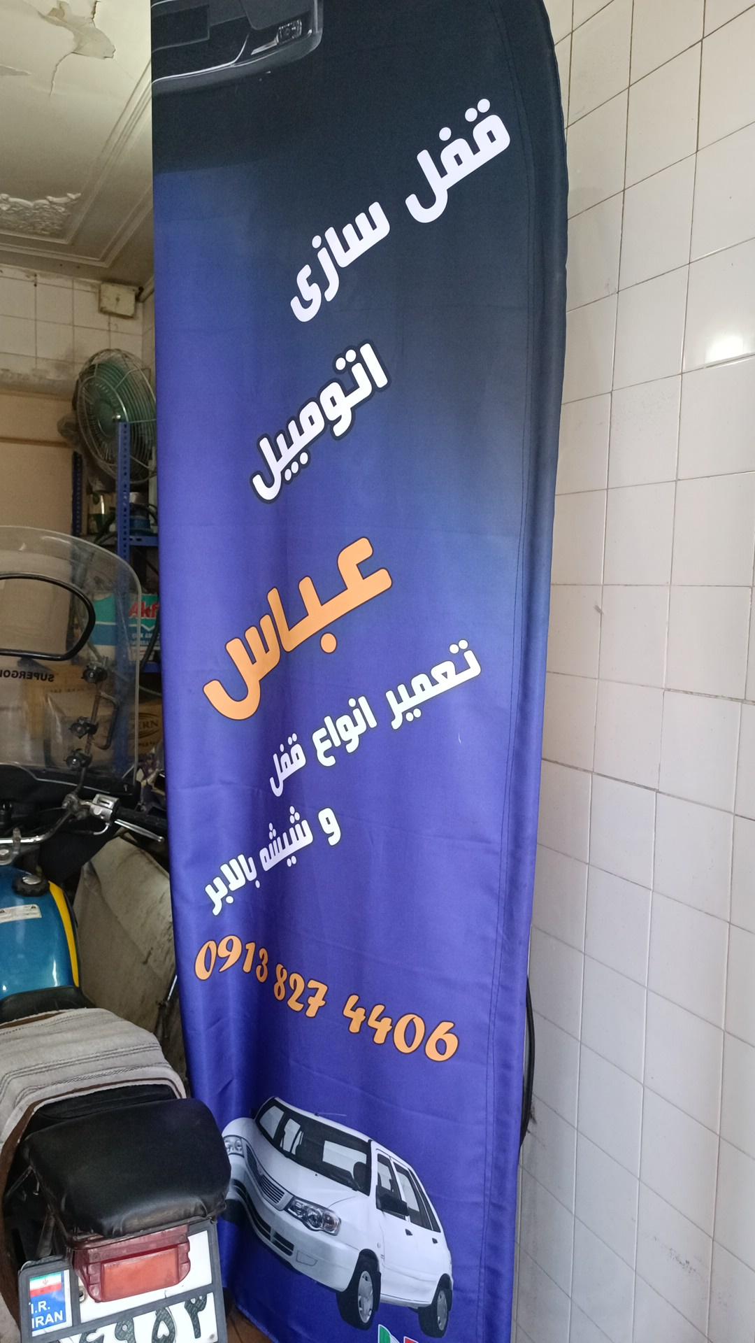 عکس تعمیر قفل و شیشه بالابر اتومبیل عباس