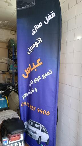 عکس تعمیر قفل و شیشه بالابر اتومبیل عباس