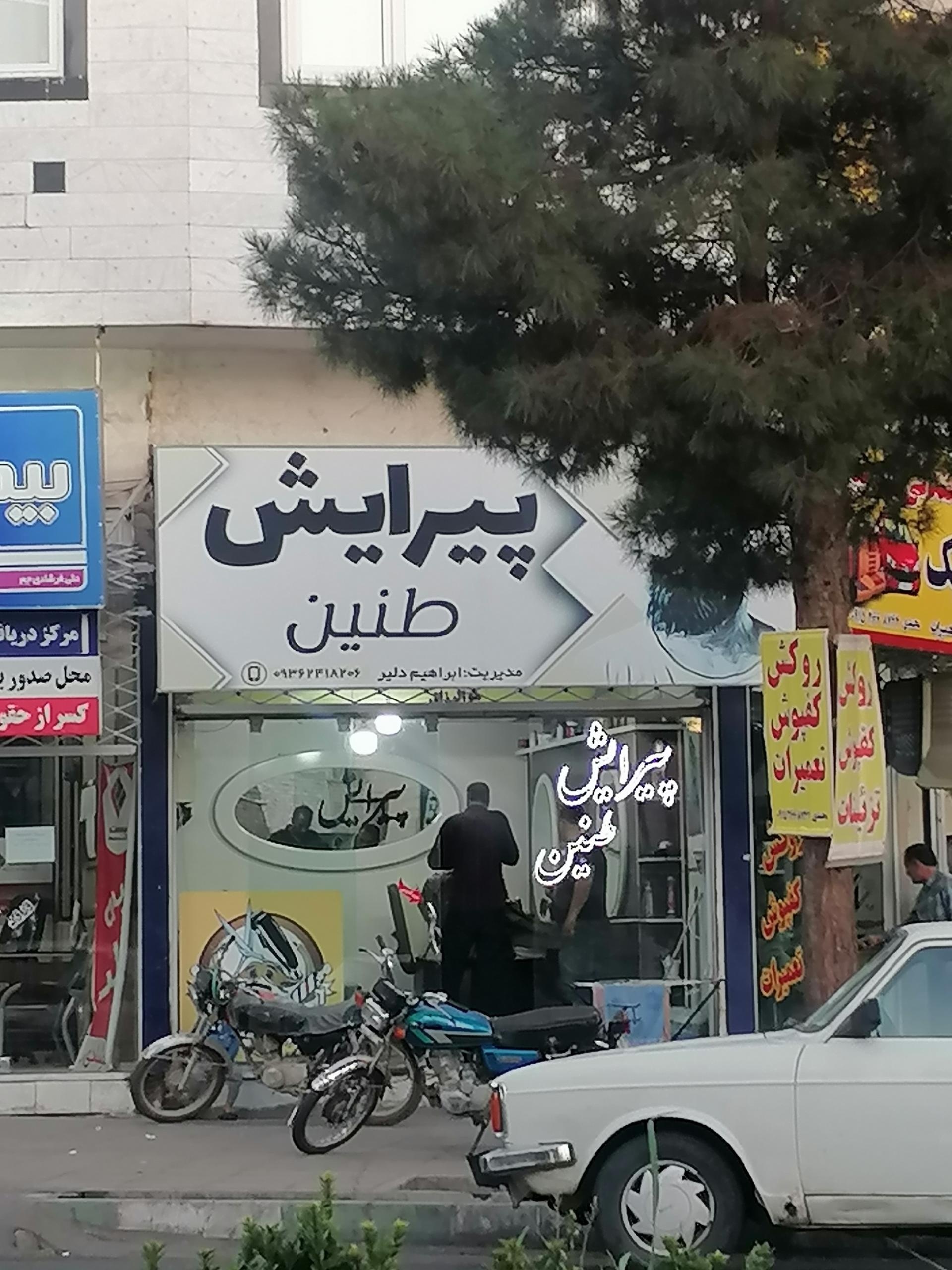 عکس پیرایش طنین