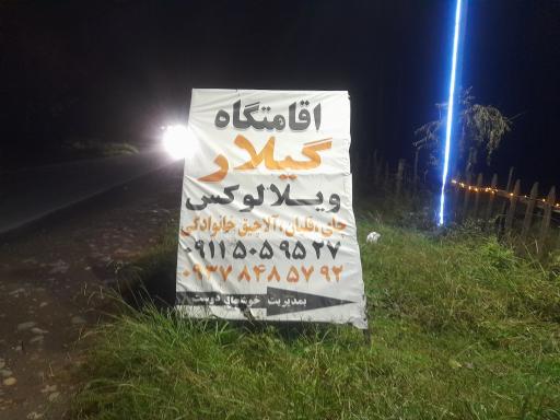 عکس مجتمع اقامتی پذیرایی گیلار