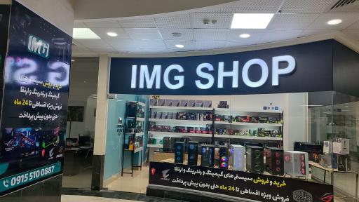 عکس فروشگاه کامپیوتر IMG SHOP