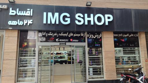 عکس مجموعه کامپیوتری IMG SHOP