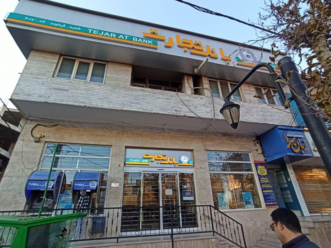 عکس بانک تجارت گیلاوند