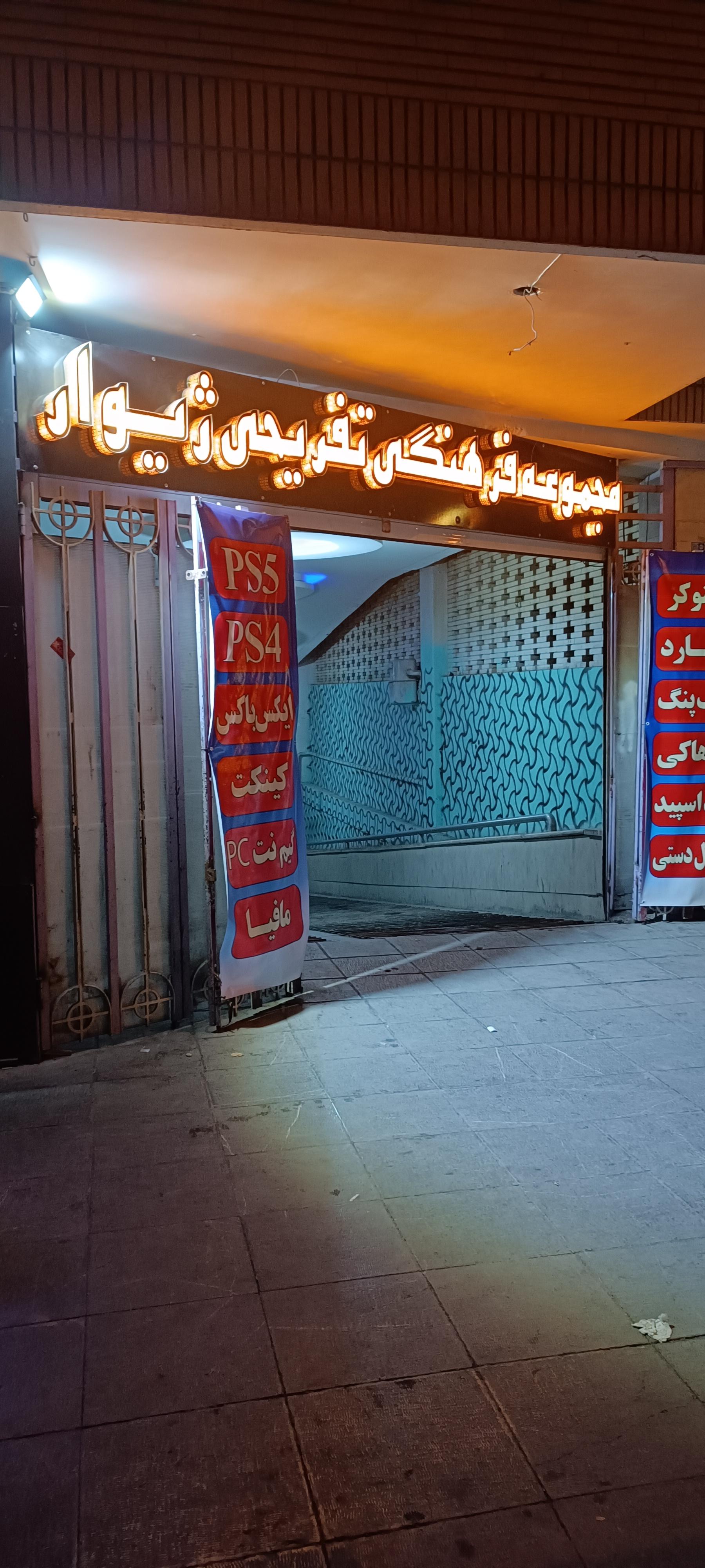 عکس مجموعه تفریحی ژیوار