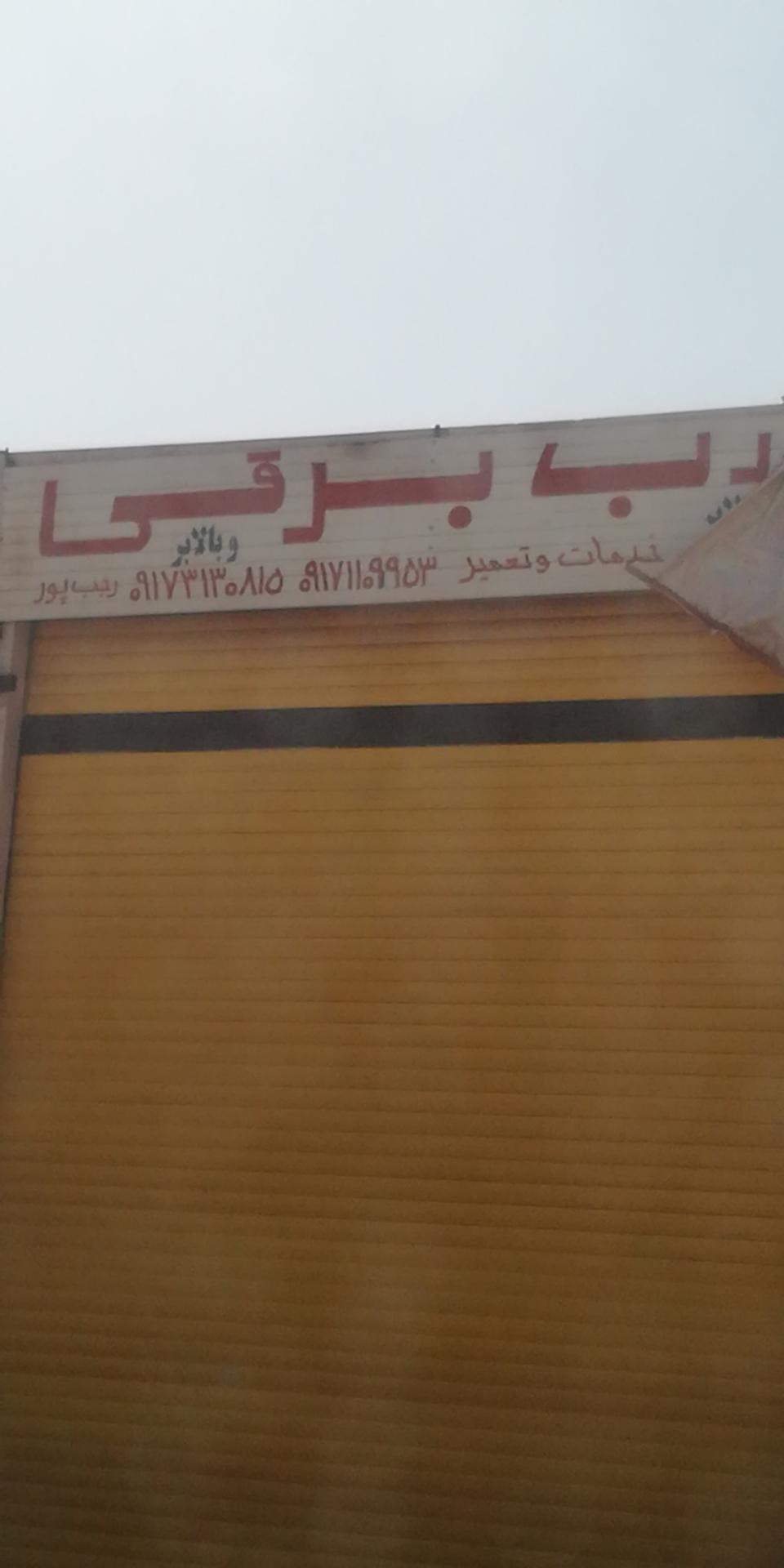 عکس درب برقی رجب پور 