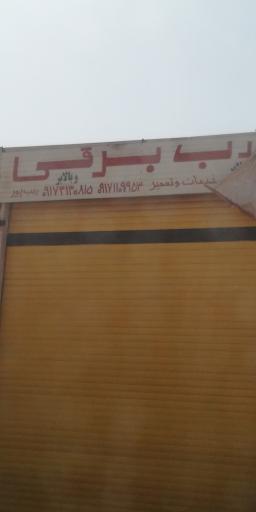 عکس درب برقی رجب پور 