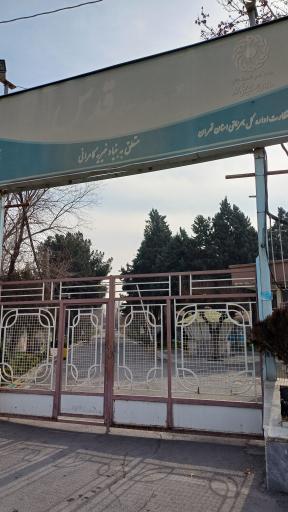 عکس آسایشگاه معلولین و سالمندان شهر قدس