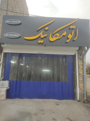 عکس اتومکانیک محسن و امین