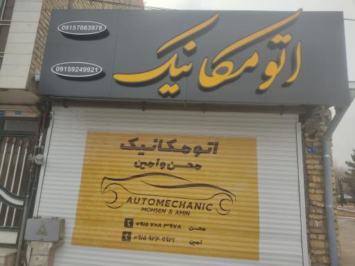 اتومکانیک محسن و امین