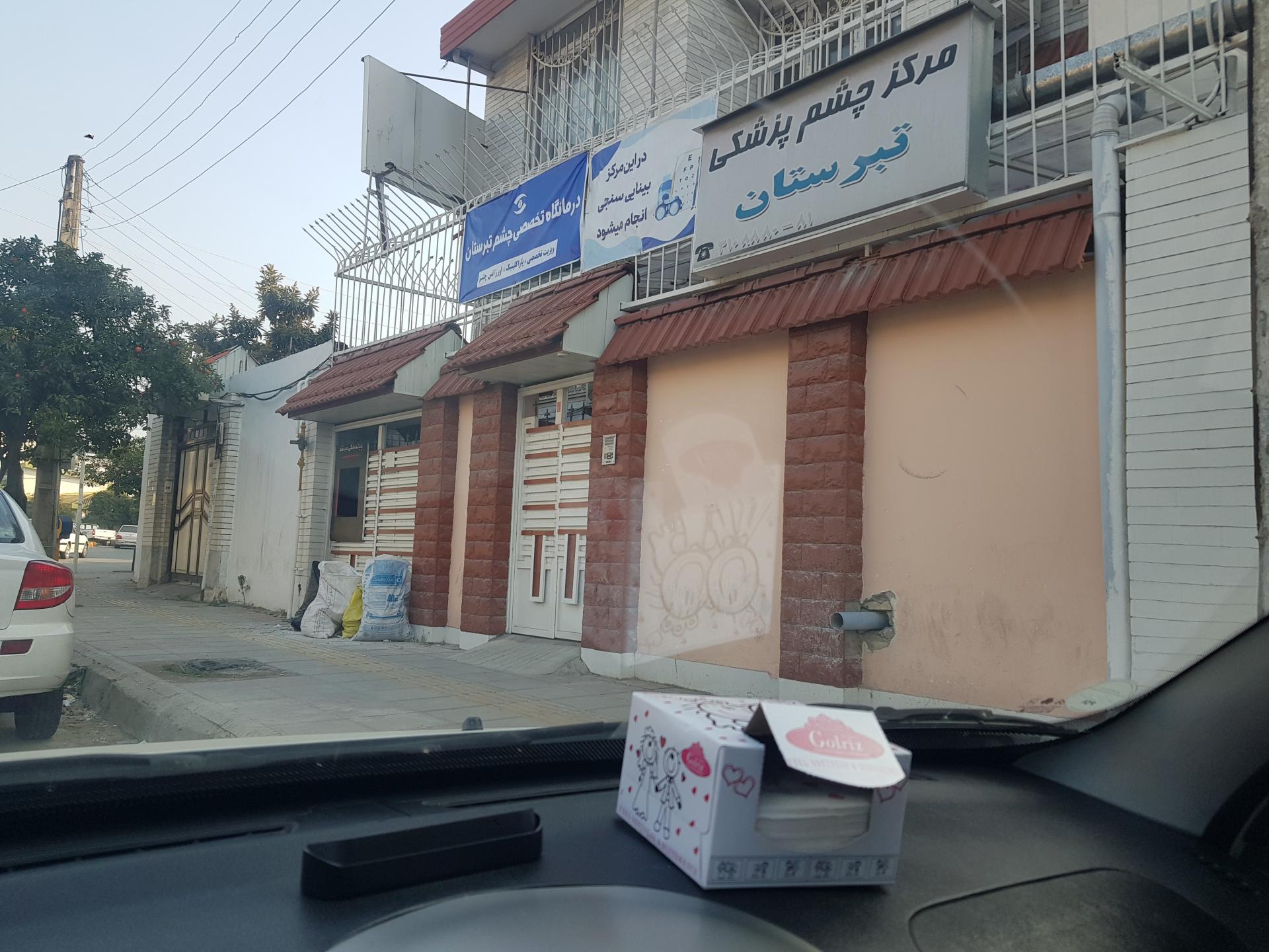 عکس مرکز چشم پزشکی تبرستان