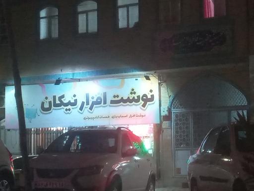 عکس لوازم التحریر نیکان