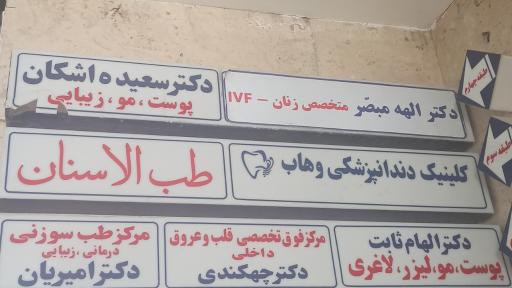 مطب دکتر سعیده اشکان