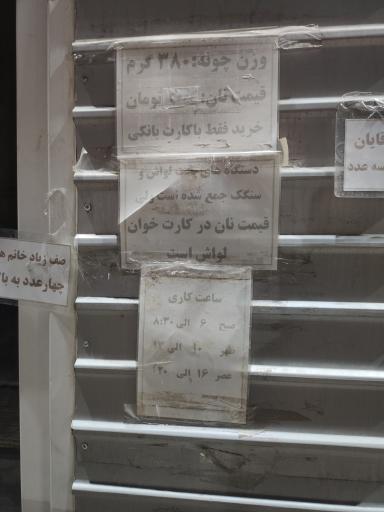 عکس نانوایی نورالرضا