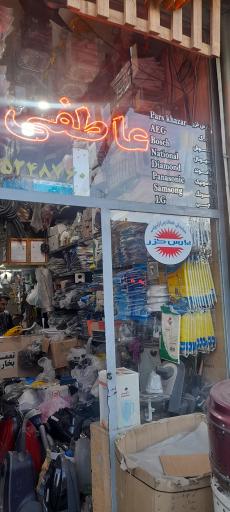 عکس تعمیرگاه لوازم خانگی عاطفی