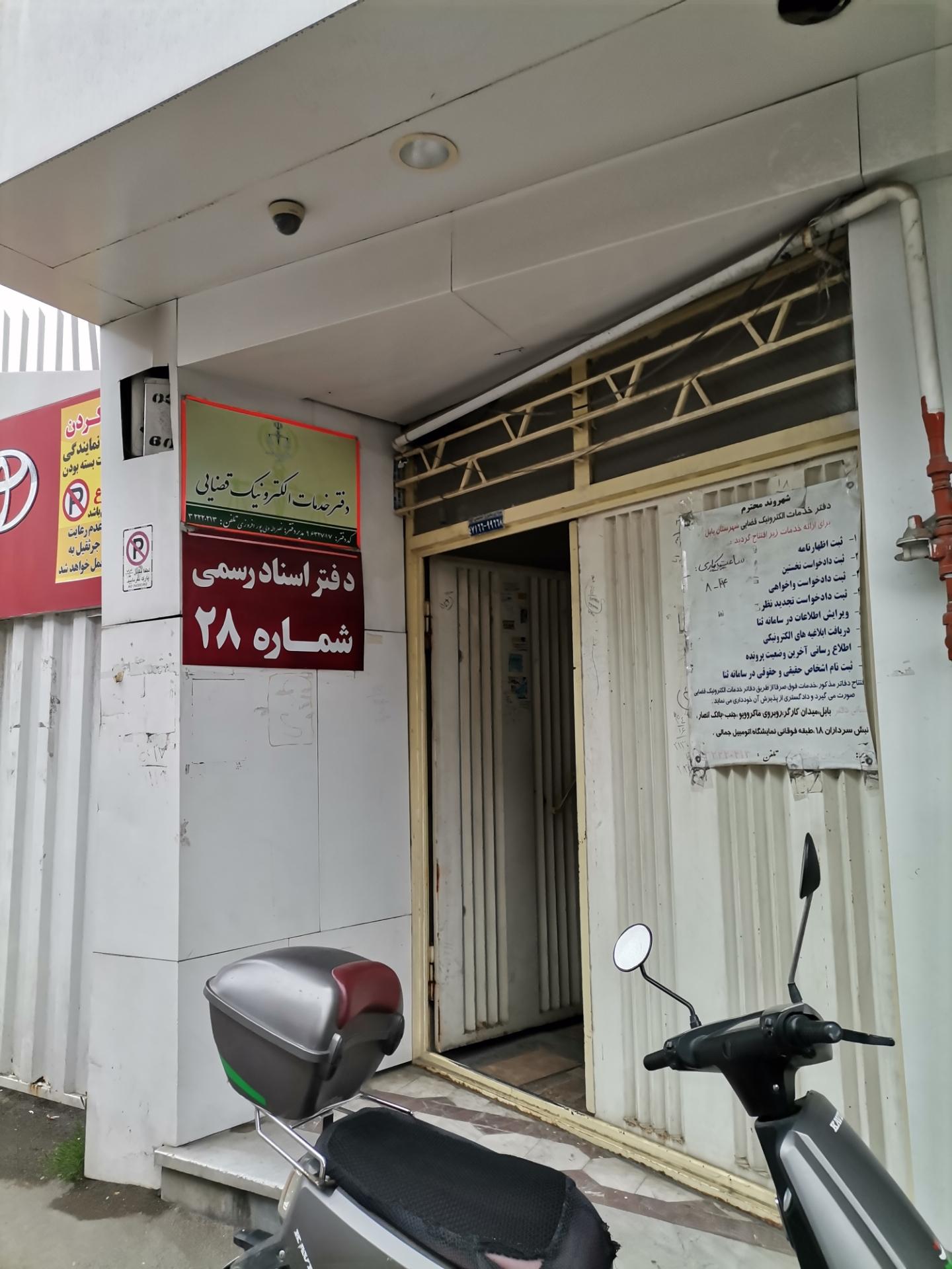 عکس دفتر اسناد رسمی شماره 28