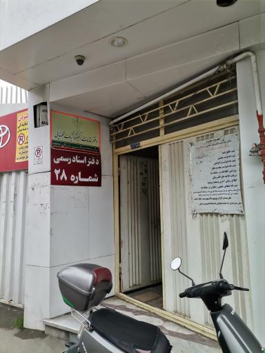 عکس دفتر اسناد رسمی شماره 28